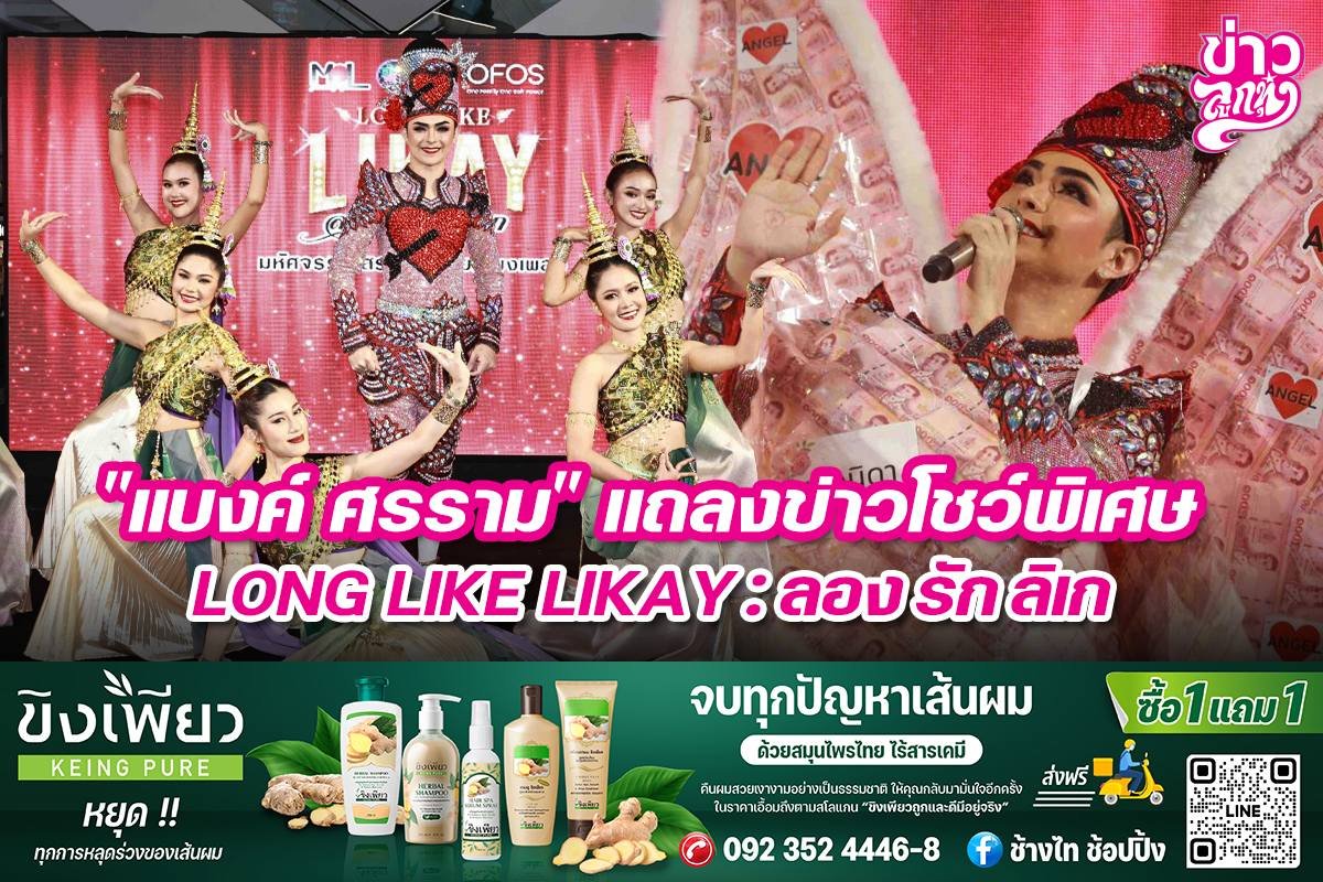 "แบงค์ ศรราม" แถลงข่าวโชว์พิเศษ LONG LIVE LIKAY : ลอง รัก ลิเก