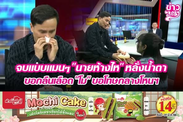 จบแบบแมนๆ "นายห้างไห" หลั่งน้ำตา ขอกลืนเลือด "โม" ขอโทษกลางโหนฯ