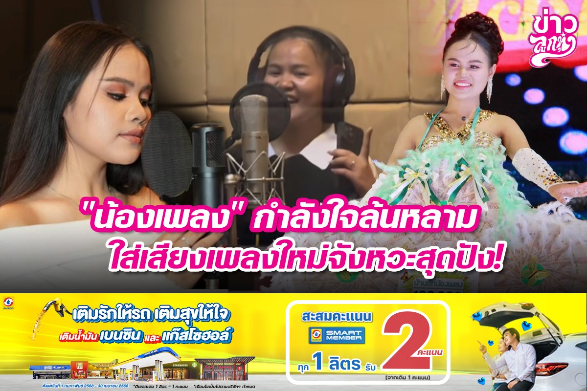 "น้องเพลง" กำลังใจล้นหลาม ใส่เสียงเพลงใหม่จังหวะสุดปัง!