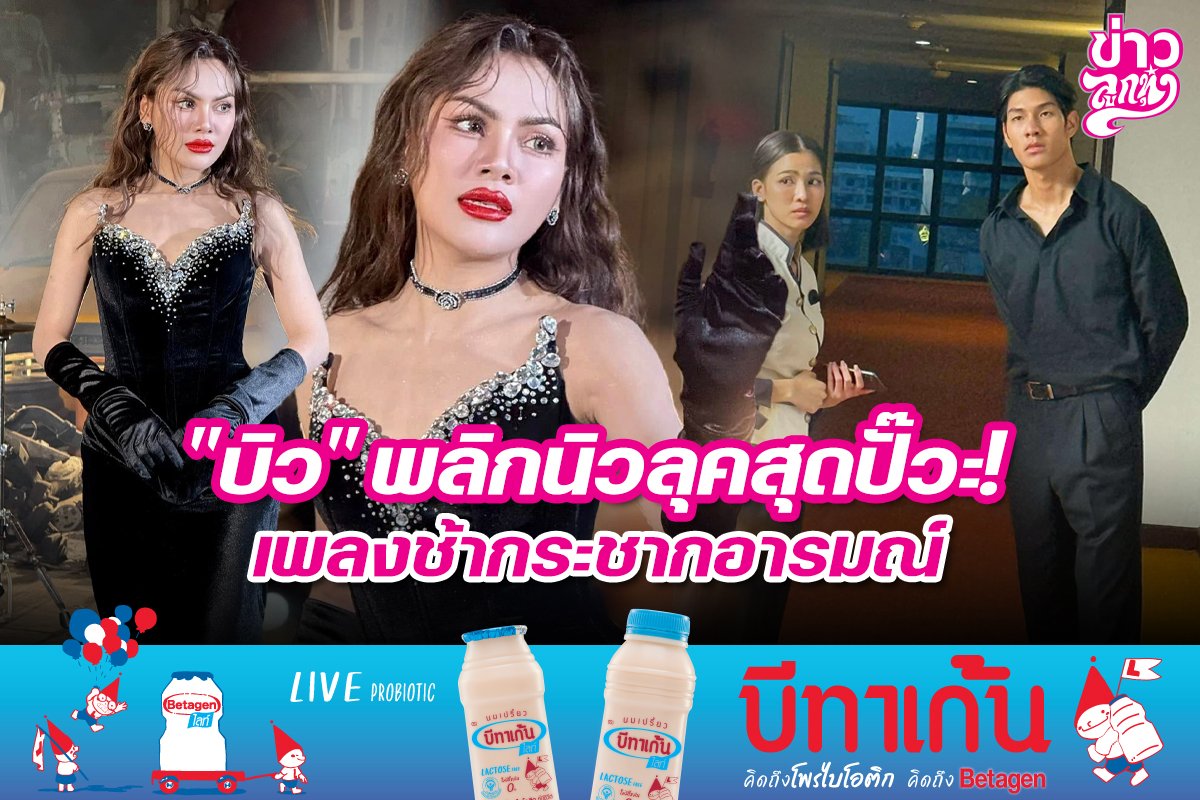 "บิว" พลิกนิวลุคสุดปั๊วะ! เพลงช้ากระชากอารมณ์