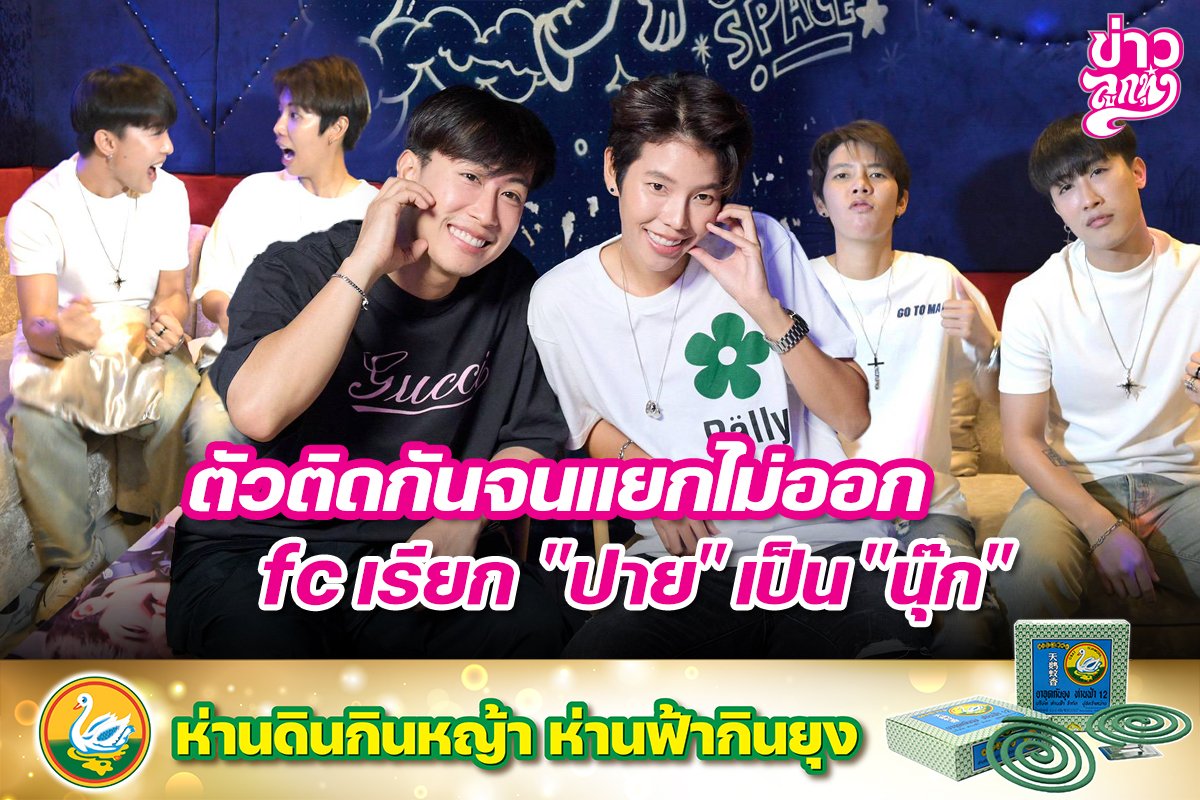 ตัวติดกันจนแยกไม่ออก fc เรียก "ปาย" เป็น "นุ๊ก"