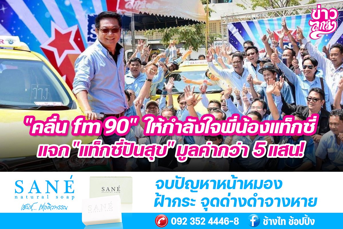 "คลื่น fm 90" ให้กำลังใจพี่น้องแท็กซี่ แจก "แท็กซี่ปันสุข" มูลค่ากว่า 5 แสน! "คลื่น fm 90" ให้กำลังใจพี่น้องแท็กซี่ แจก "แท็กซี่ปันสุข" มูลค่ากว่า 5 แสน!