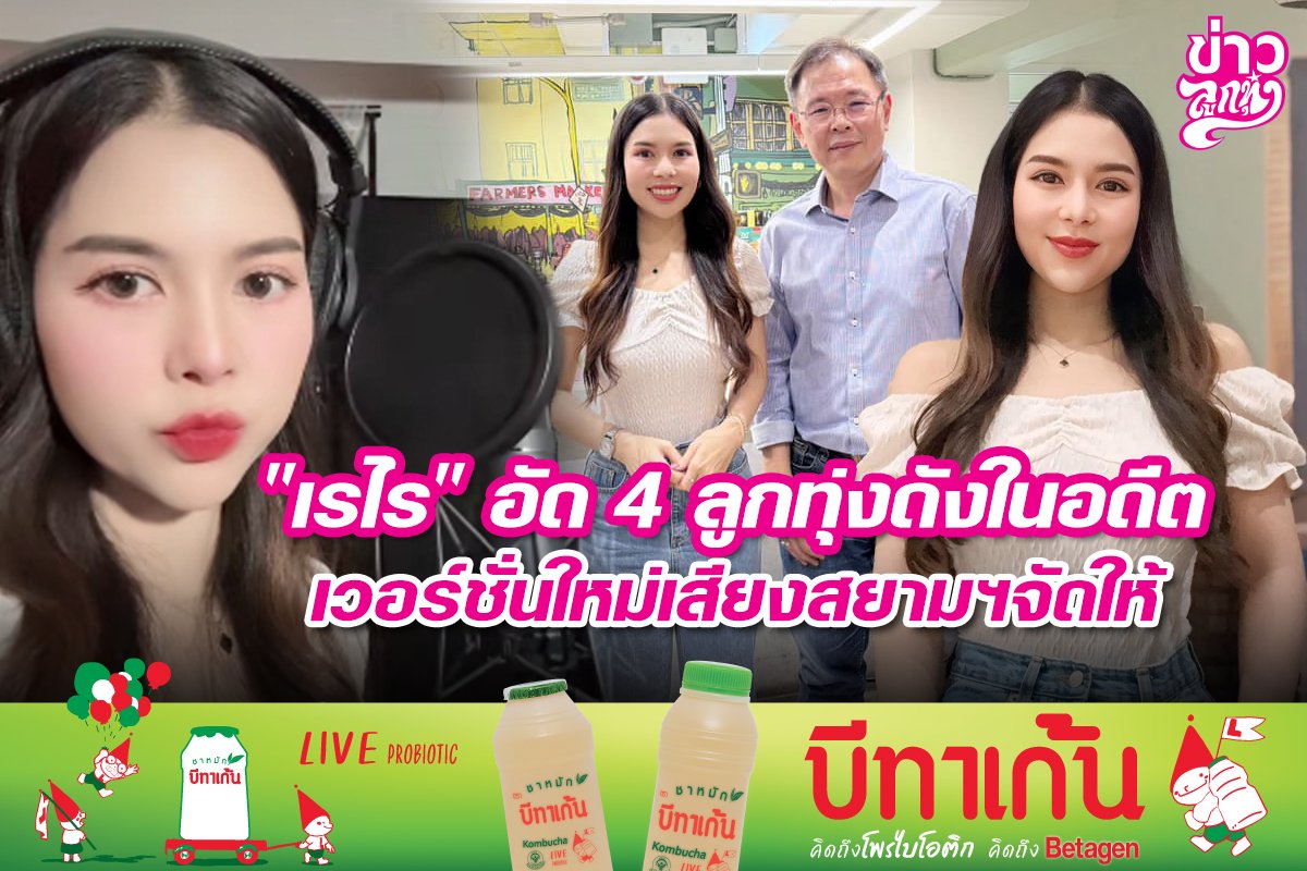 "เรไร" อัด 4 ลูกทุ่งดังในอดีต เวอร์ชั่นใหม่เสียงสยามฯจัดให้