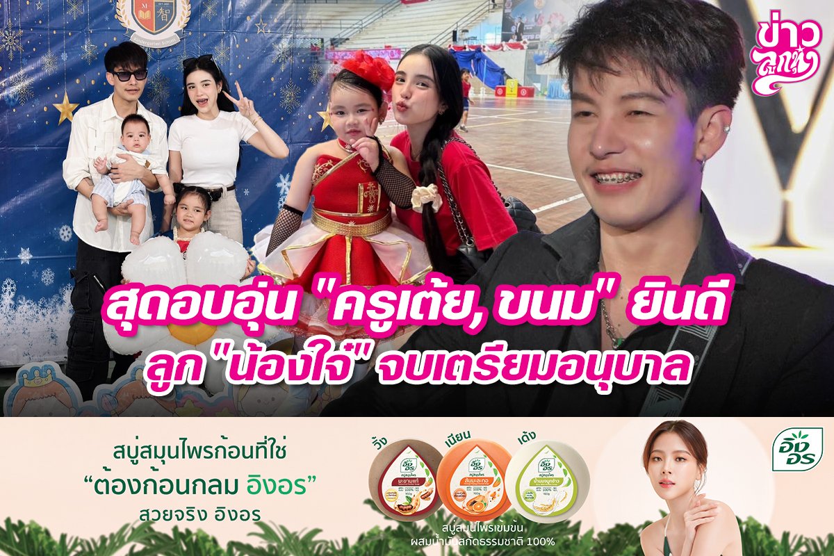 สุดอบอุ่น "ครูเต้ย, ขนม" ยินดี ลูก "น้องใจ" จบเตรียมอนุบาล