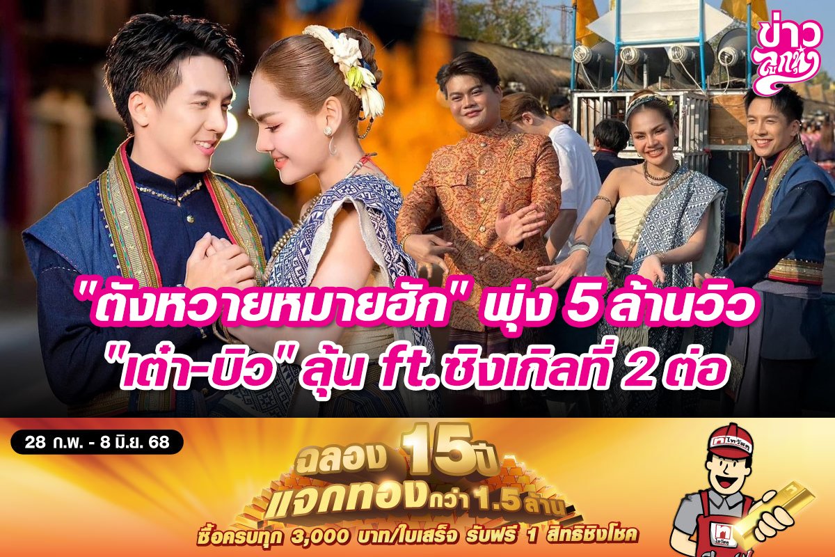 "ตังหวายหมายฮัก" พุ่ง 5 ล้านวิว "เต๋า-บิว" ลุ้น ft.ซิงเกิลที่ 2 ต่อ