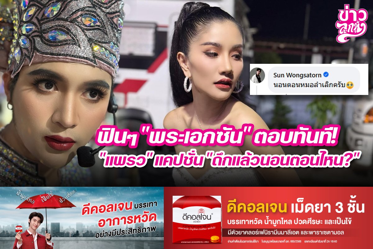 ฟินๆ "พระเอกซัน" ตอบทันที! "แพรว" แคปชั่น "ดึกแล้วนอนตอนไหน?"