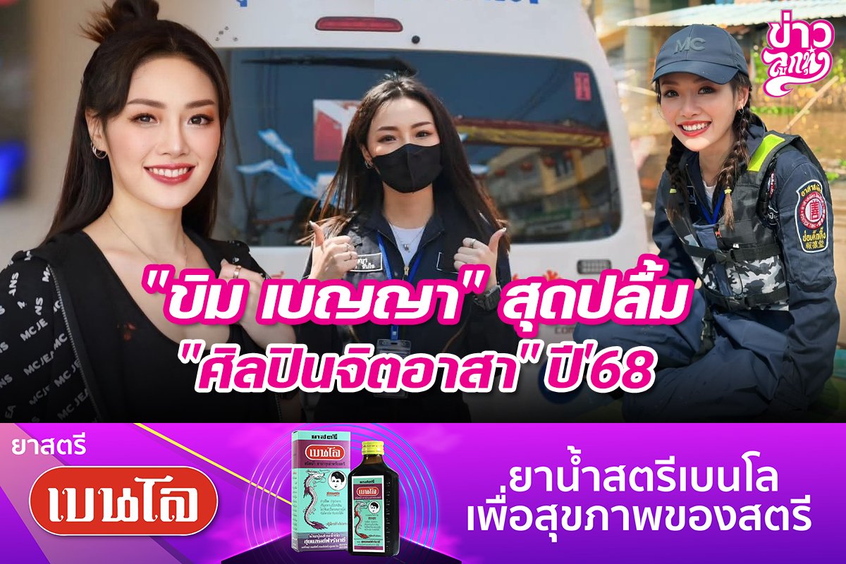 "ขิม เบญญา" สุดปลื้ม "ศิลปินจิตอาสา" ปี'68