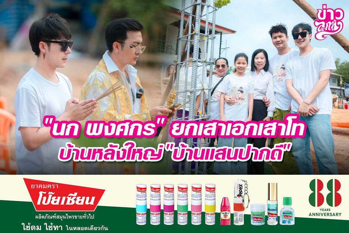 "นก พงศกร" ยกเสาเอกเสาโท บ้านหลังใหญ่ "บ้านแสนปากดี"