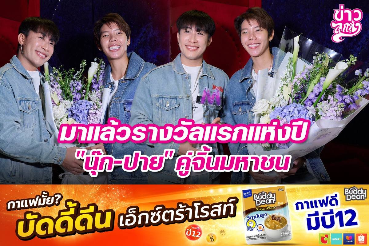 มาแล้วรางวัลแรกแห่งปี "นุ๊ก-ปาย" คู่จิ้นมหาชน
