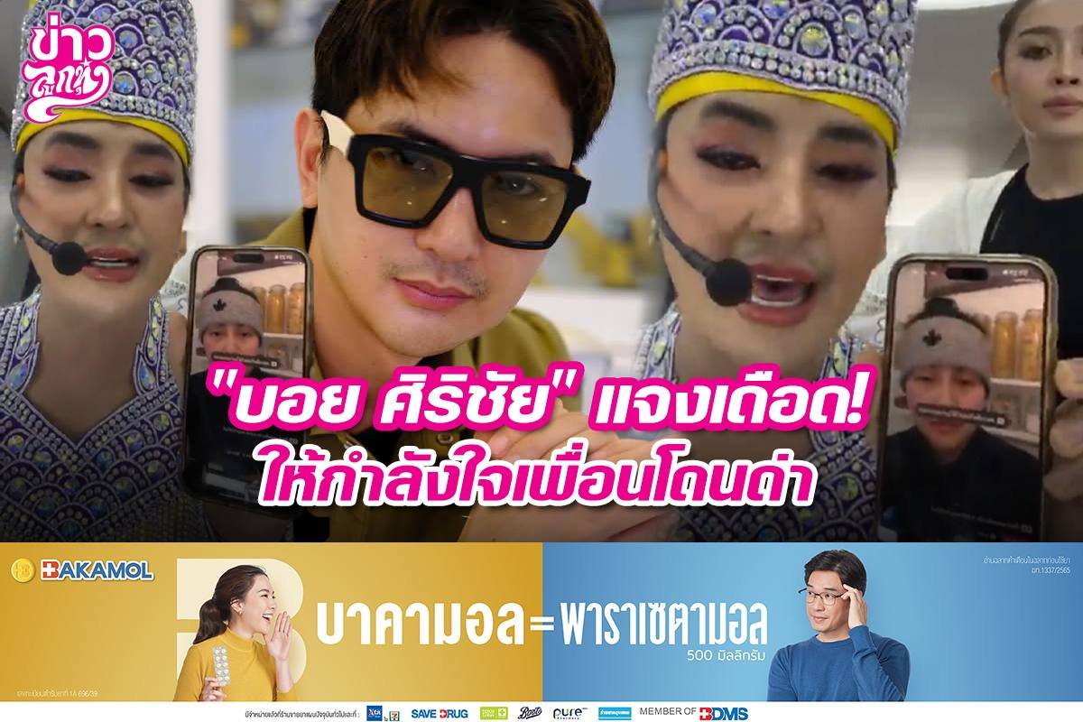 "บอย ศิริชัย" แจงเดือด! ให้กำลังใจเพื่อนโดนด่า