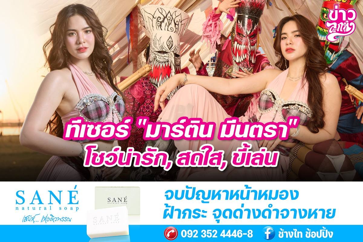 ทีเซอร์ "มาร์ติน มีนตรา" โชว์น่ารัก, สดใส, ขี้เล่น