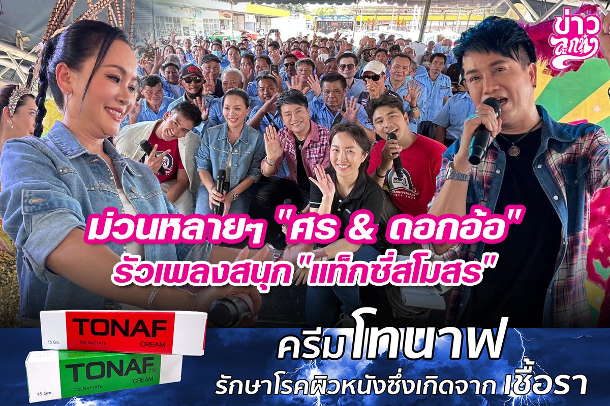 ม่วนหลายๆ "ศร & ดอกอ้อ" รัวเพลงสนุก "แท็กซี่สโมสร"