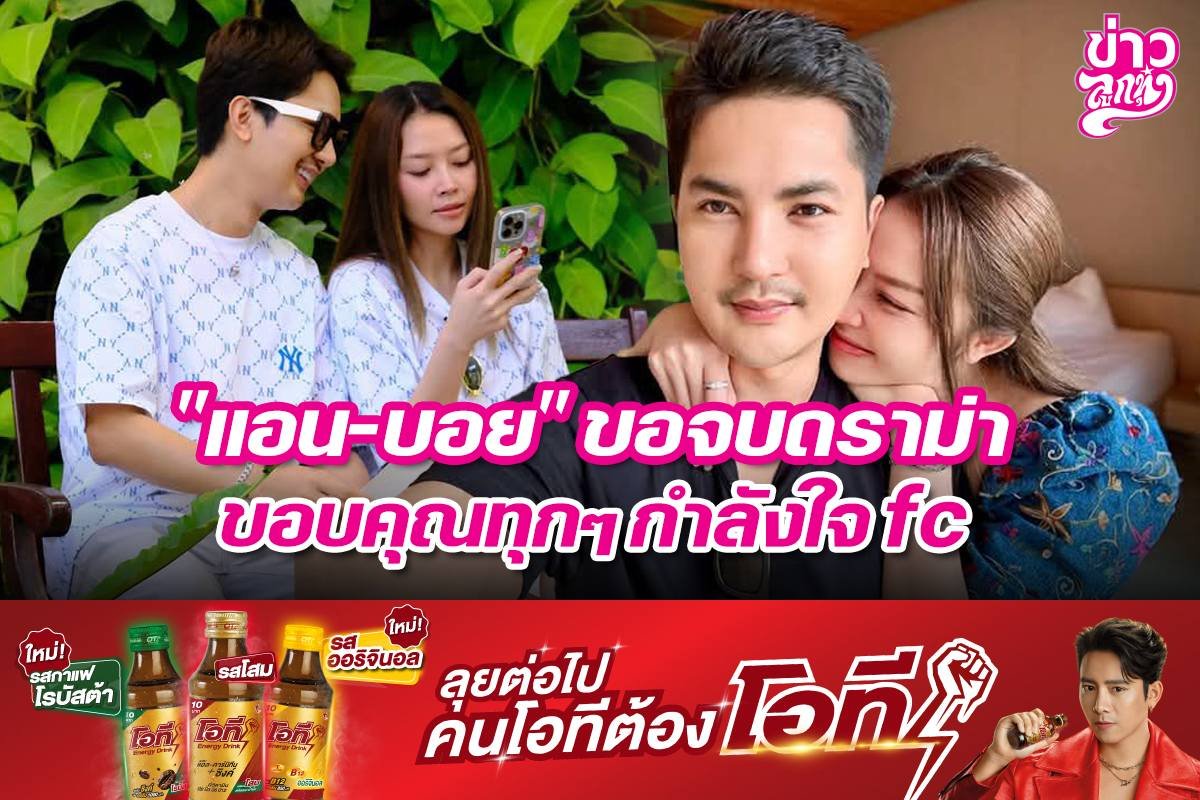 "แอน-บอย" ขอจบดราม่า ขอบคุณทุกๆ กำลังใจ fc