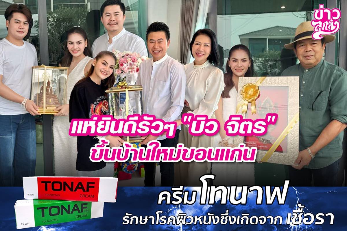 แห่ยินดีรัวๆ "บิว จิตร" ขึ้นบ้านใหม่ขอนแก่น