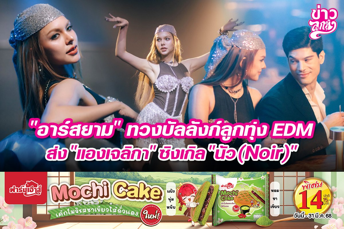 "อาร์สยาม" ทวงบัลลังก์ลูกทุ่ง EDM ส่ง "แองเจลิกา" ซิงเกิล "นัว(Noir)"