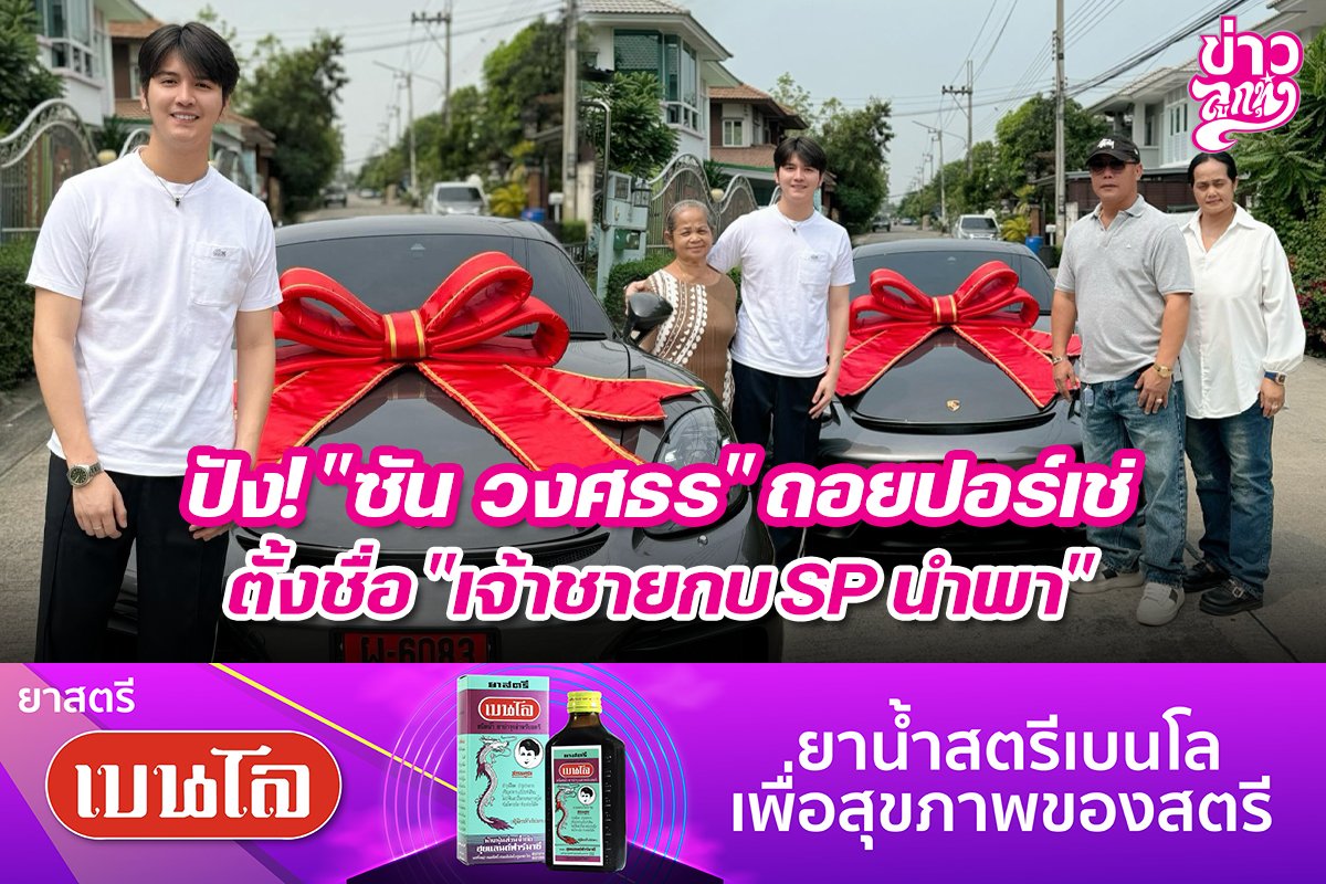 ปัง! "ซัน วงศธร" ถอยปอร์เช่ ตั้งชื่อ "เจ้าชายกบSPนำพา"
