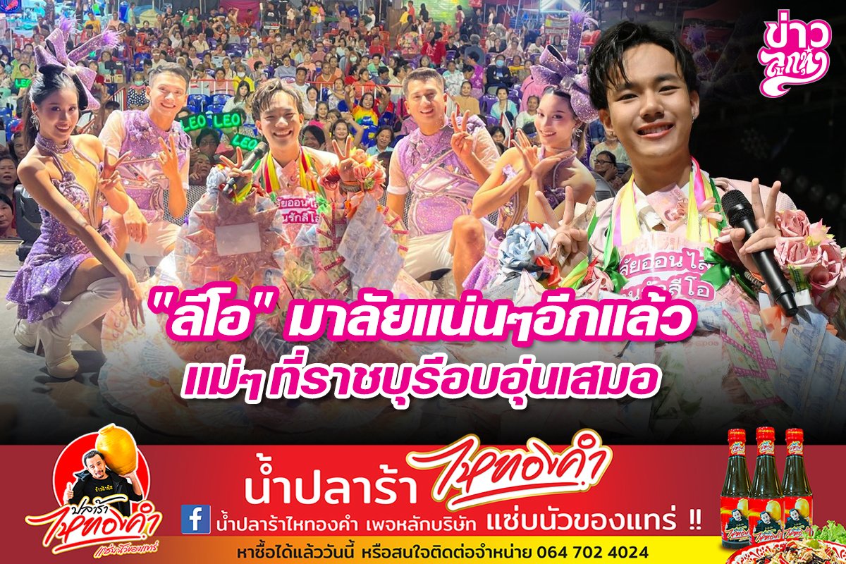 "ลีโอ อธิป" มาลัยแน่ๆอีกแล้ว แม่ๆที่ราชบุรีอบอุ่นเสมอ