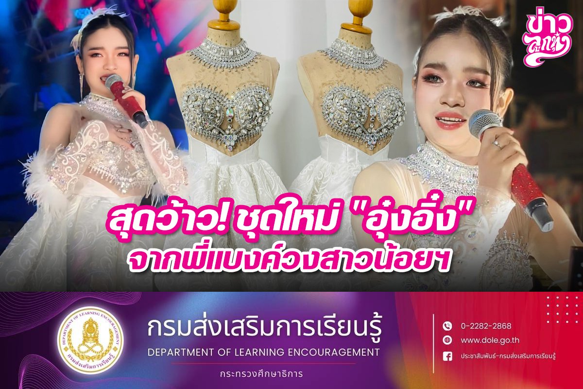 สุดว้าว! ชุดใหม่ "อุ๋งอิ๋ง" จากพี่แบงค์วงสาวน้อยฯ