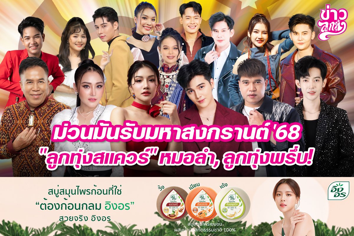 ม่วนรับมหาสงกรานต์'68 "ลูกทุ่งสแควร์" หมอลำ, ลูกทุ่งพรึ่บ!