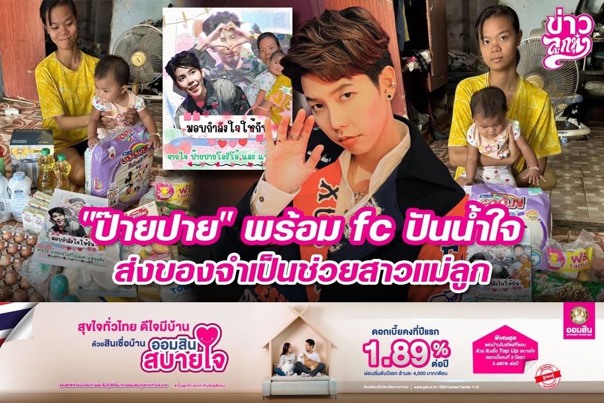 "ป๊ายปาย" พร้อม fc ปันน้ำใจ ส่งของจำเป็นช่วยสาวแม่ลูก