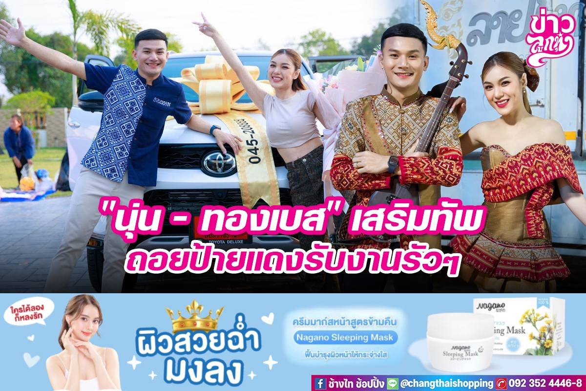 "นุ่น - ทองเบส" เสริมทัพ ถอยป้ายแดงรับงานรัวๆ