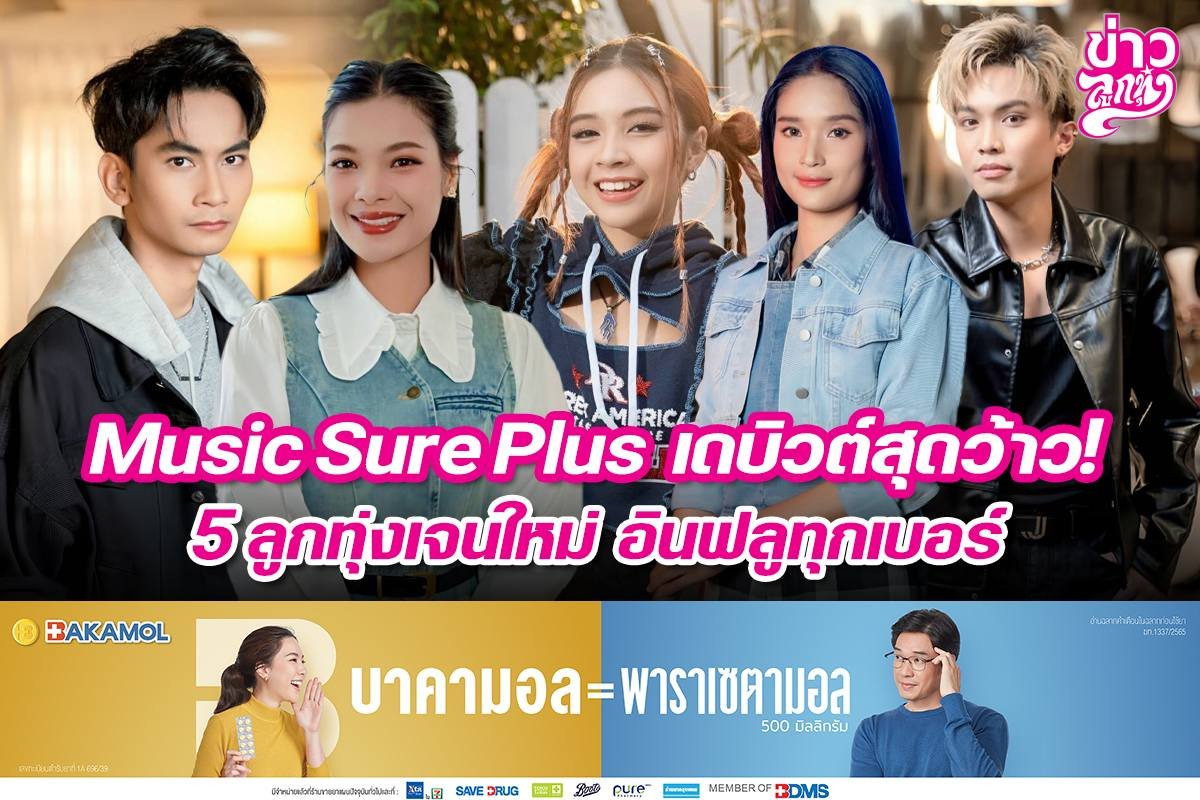 Music Sure Plus เดบิ้วต์สุดว้าว! 5 ลูกทุ่งเจนใหม่ อินฟลูทุกเบอร์