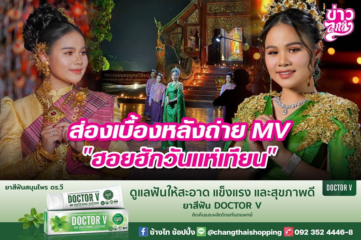 ส่องเบื้องหลังถ่าย MV "ฮอยฮักวันแห่เทียน"
