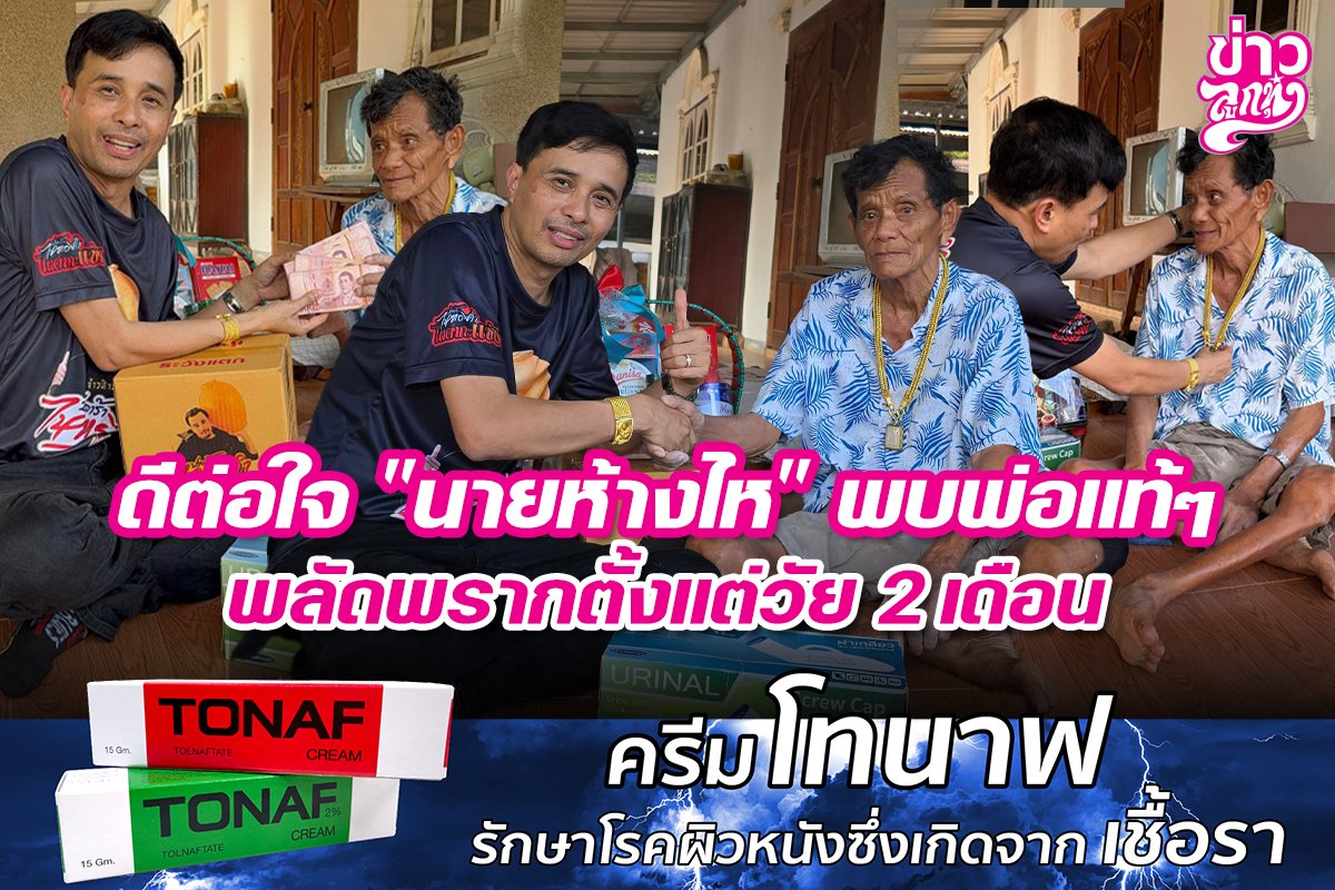 ดีต่อใจ "นายห้างไห" พบพ่อแท้ๆ พลัดพรากตั้งแต่วัน 2 เดือน ดีต่อใจ "นายห้างไห" พบพ่อแท้ๆ พลัดพรากตั้งแต่วัน 2 เดือน