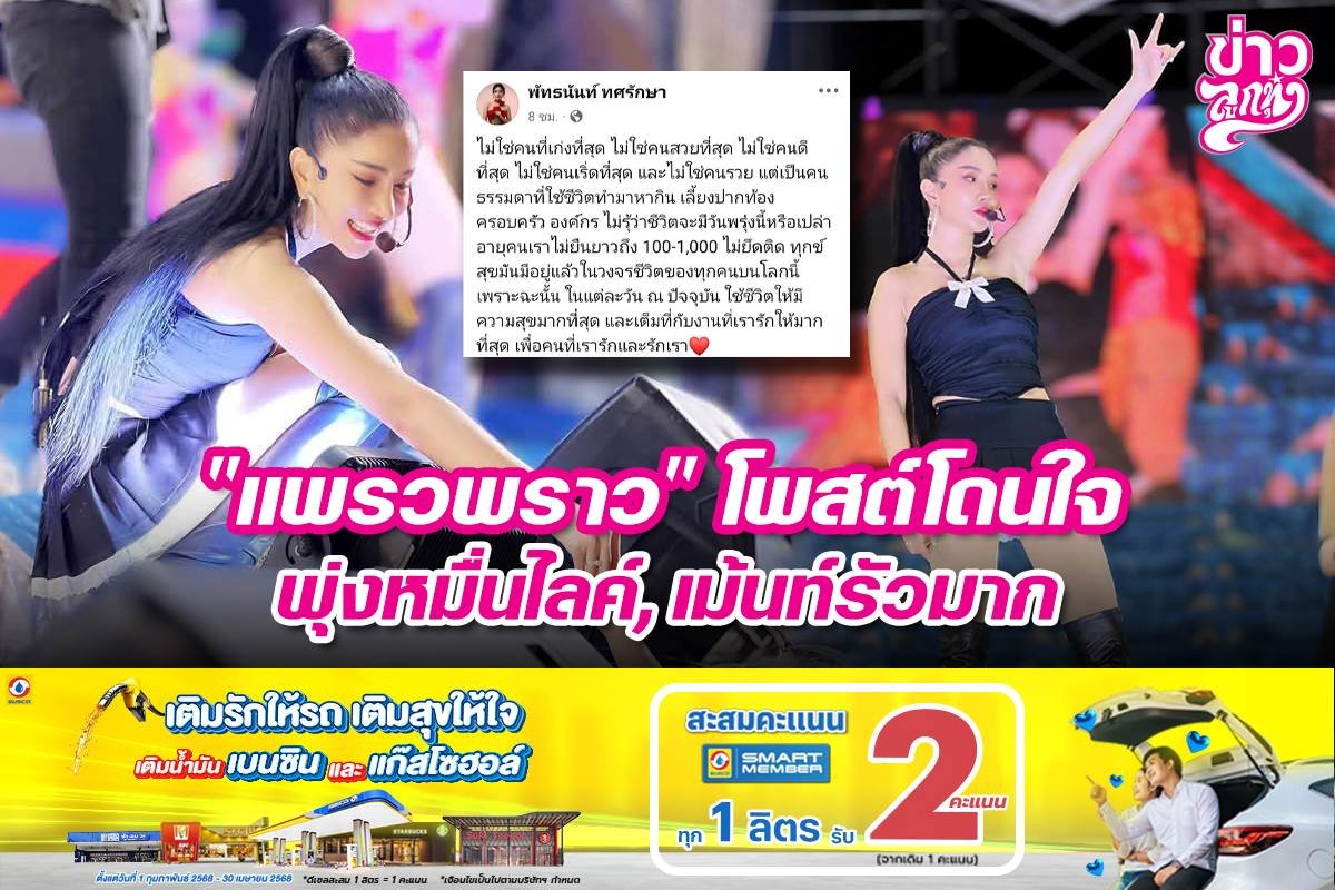 "แพรวพราว" โพสต์โดนใจ พุ่งหมื่นไลค์, เม้นท์รัวมาก