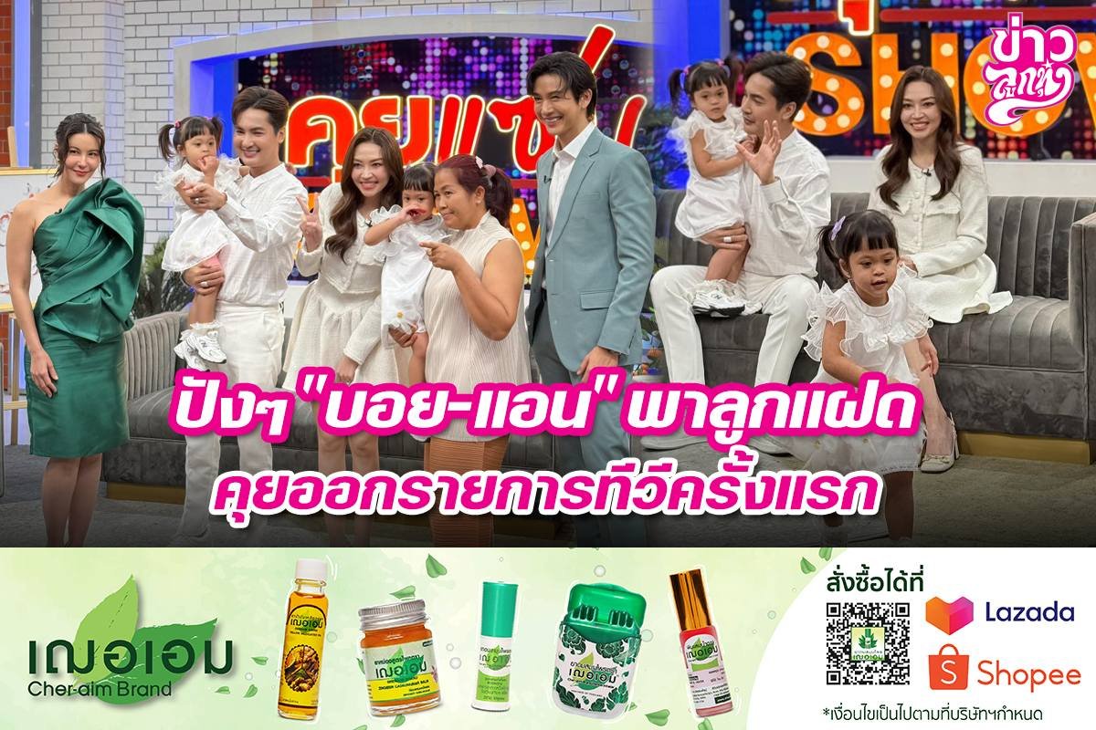 ปังๆ "บอย-แอน" พาลูกแฝดคุยออกรายการทีวีครั้งแรก