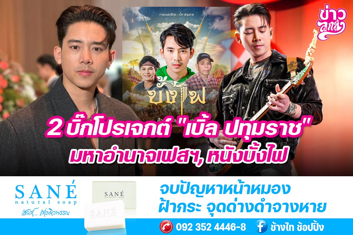 2 บิ๊กโปรเจกต์ "เบิ้ล ปทุมราช" มหาอำนาจเฟสฯ, หนังบั้งไฟ 2 บิ๊กโปรเจกต์ "เบิ้ล ปทุมราช" มหาอำนาจเฟสฯ, หนังบั้งไฟ