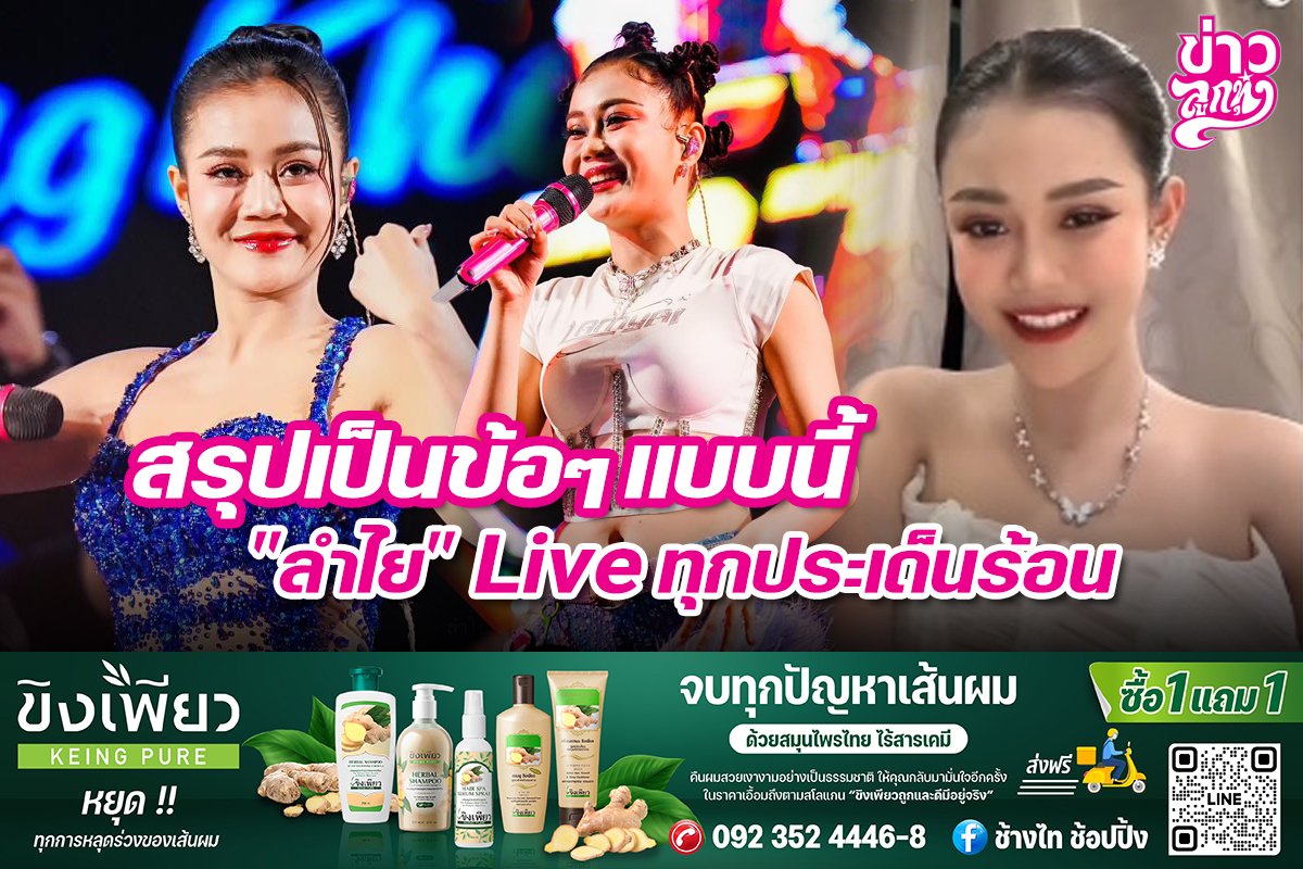 สรุปเป็นข้อๆแบบนี้ "ลำไย" Live ทุกประเด็นร้อน