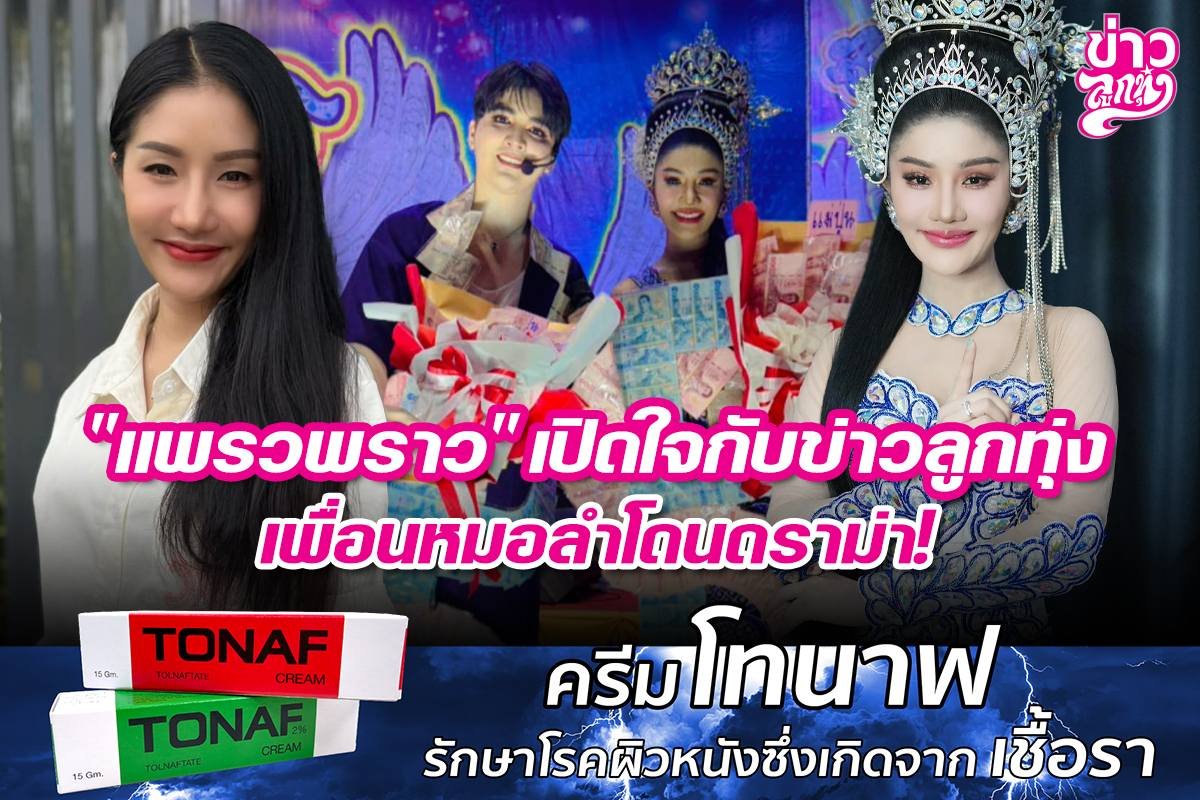 "แพรวพราว" เปิดใจกับข่าวลูกทุ่ง เพื่อนหมอลำโดนดราม่า!