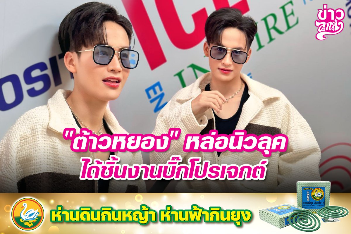 "ต้าวหยอง" หล่อนิวลุค ได้ชิ้นงานบิ๊กโปรเจกต์