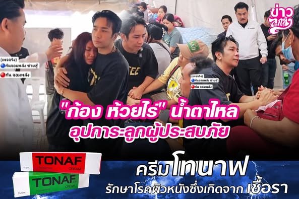 "ก้อง ห้วยไร่" น้ำตาไหล อุปการะลูกผู้ประสบภัย