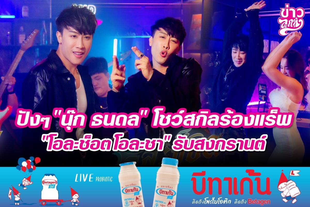 "นุ๊ก ธนดล" โชว์สกิลน้องแร็พ "โอละช็อตโอละชา" รับสงกรานต์ 