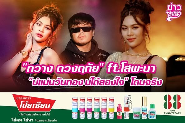 "กวาง ดวงฤทัย" ft.โสพะนา "บ่แม่นวันทอง บ่ได้สองใจ" โดนจิรง