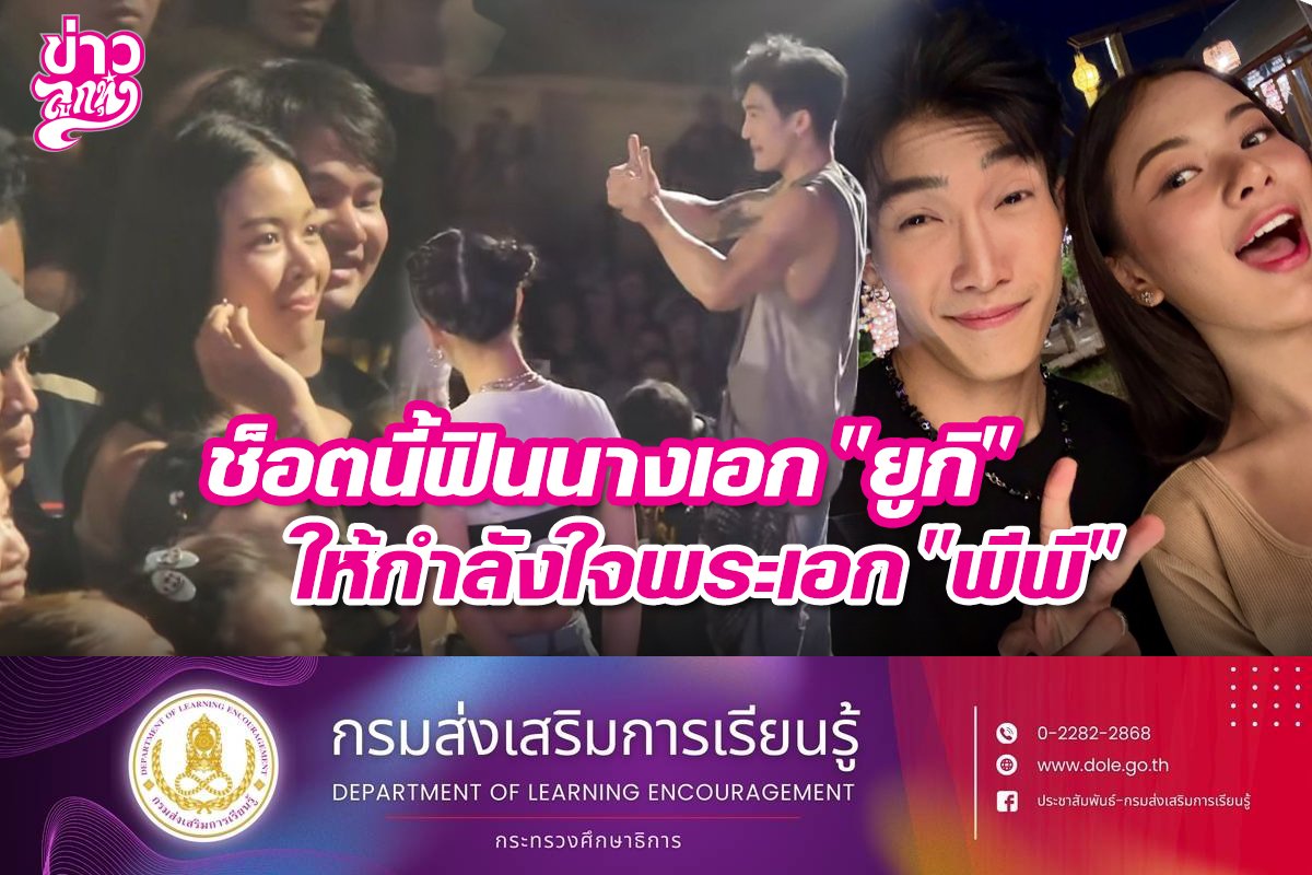 ช็อตนี้ฟินนางเอง "ยูกิ" ให้กำลังใจพระเอก "พีพี"