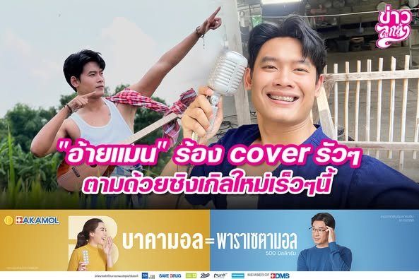 "อ้ายแมน" ร้อง COVER รัวๆ ตามด้วยซิงเกิลใหม่เร็วๆนี้