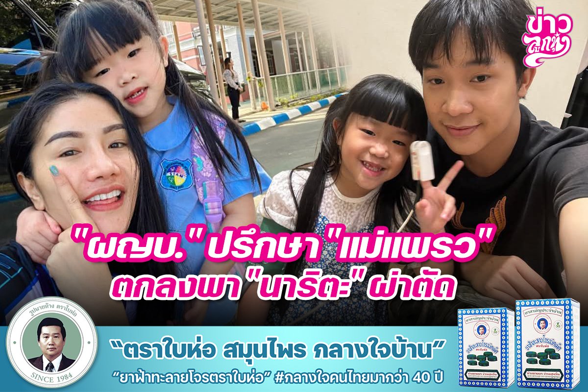 "ผญบ." ปรึกษา "แม่แพรว" ตกลงพา "นาริตะ" ผ่าตัด "ผญบ." ปรึกษา "แม่แพรว" ตกลงพา "นาริตะ" ผ่าตัด