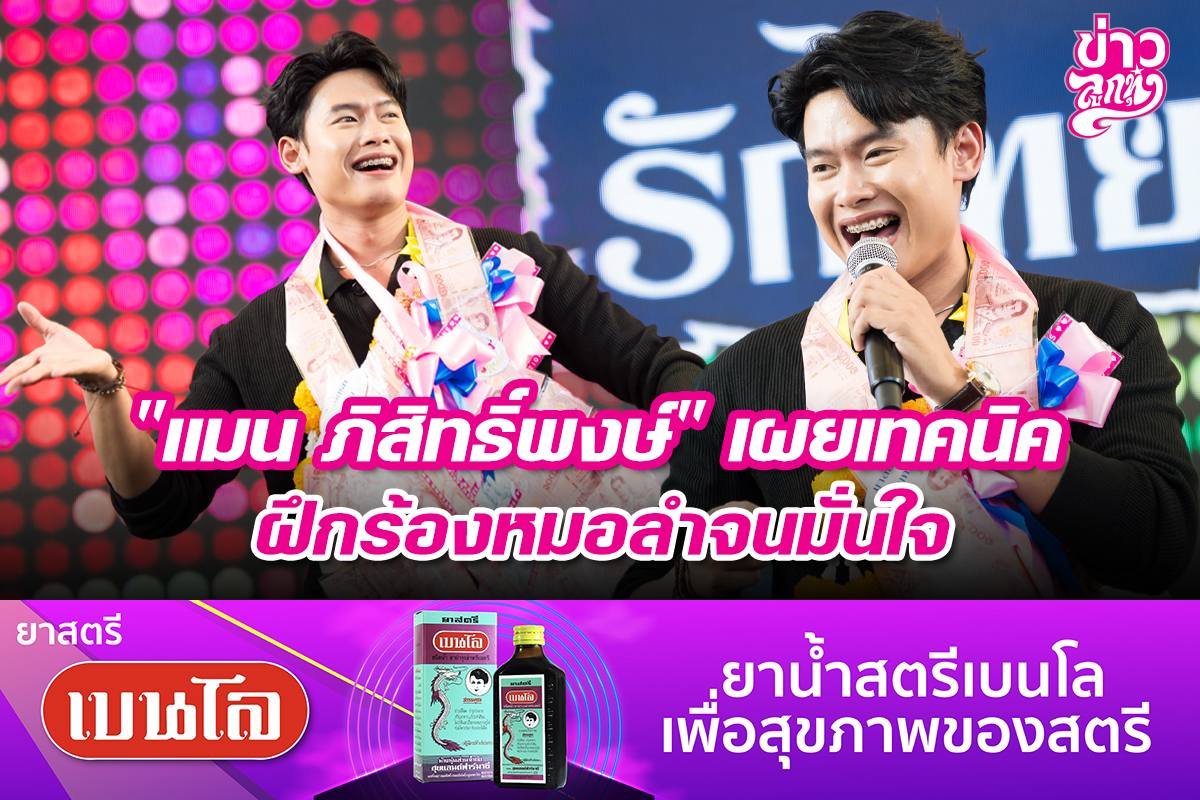 "แมน ภิสิทธิ์พงษ์" เผยเทคนิค ฝึกร้องหมอลำจนมั่นใจ