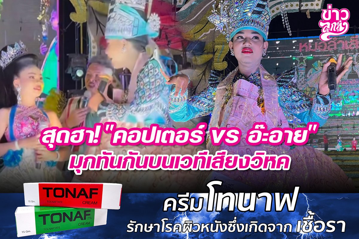สุดฮา! คอปเตอร์ vs อ๊ะอาย" มุกทันกันบนเวทีเสียงวิหค