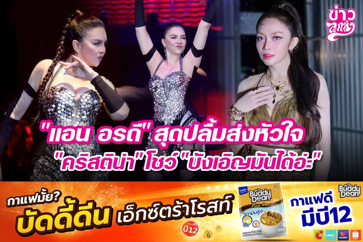 "แอน อรดี" สุดปลื้มส่งหัวใจ "คริสติน่า" โชว์ "บังเอิญมันได้อ่ะ"