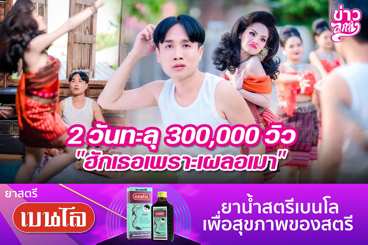 2 วันทะลุ 300,00 วิว "ฮักเธอเพราะเผลอเมา" 2 วันทะลุ 300,00 วิว "ฮักเธอเพราะเผลอเมา"