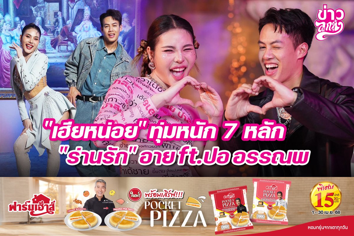 "เฮียหน่อย" ทุ่ม 7 หลัก "ร่านรัก" อาย ft. ปอ อรรณพ