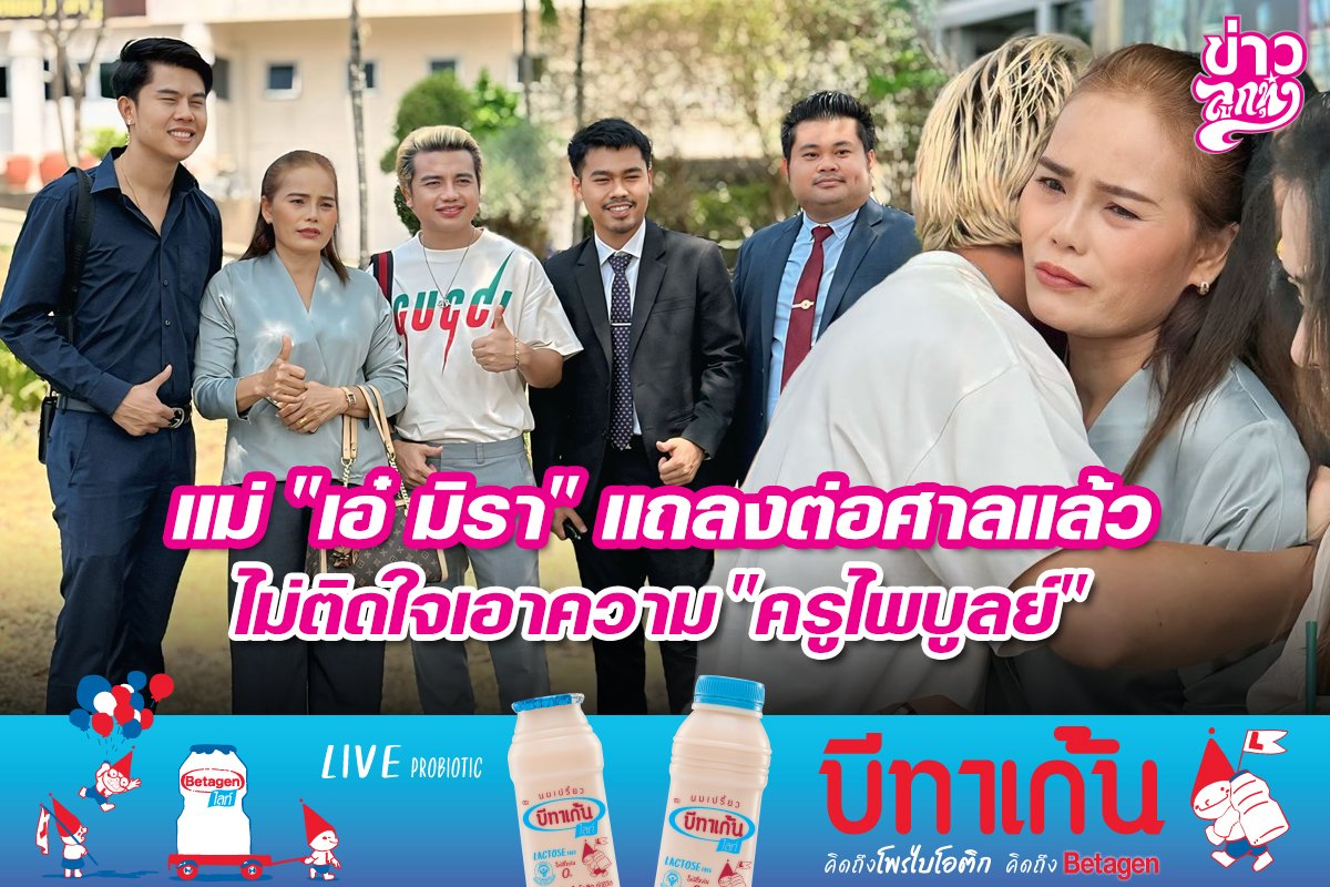 แม่ "เอ๋ มิรา" แถลงต่อศาลแล้ว ไม่ติดใจเอาความ "ครูไพบูลย์"