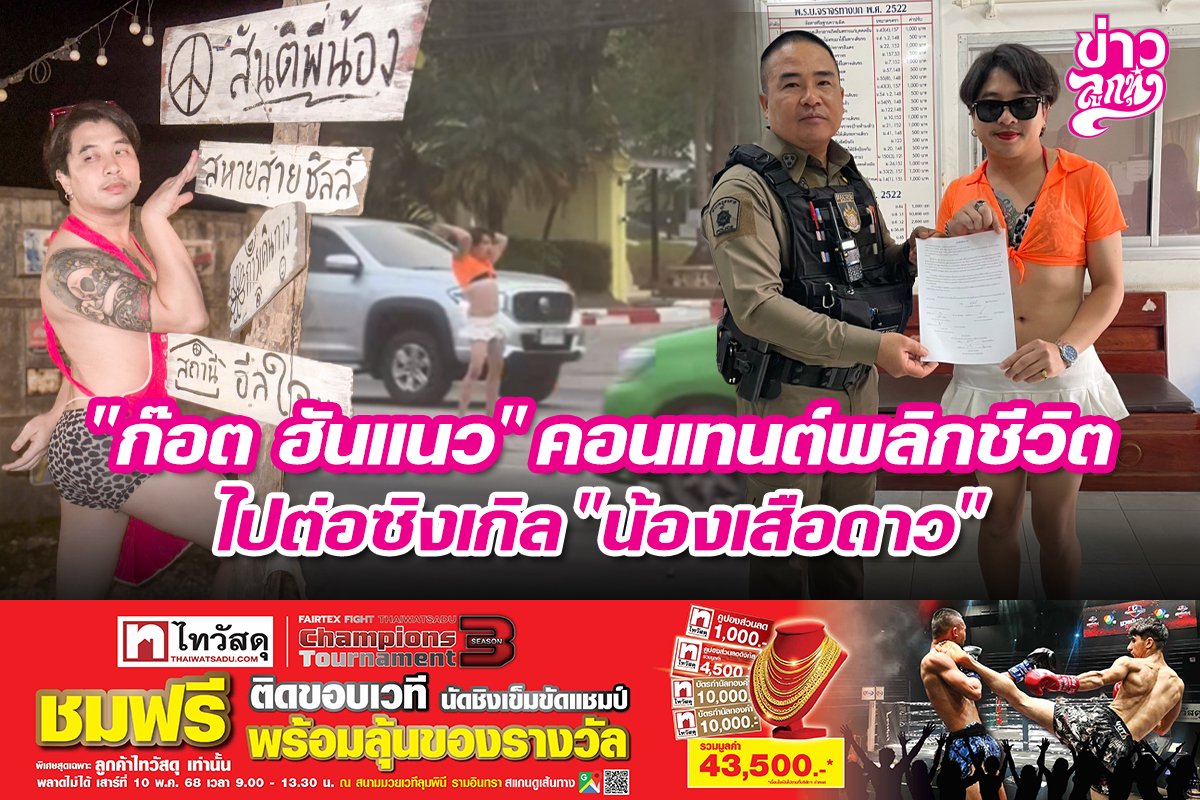 "ก๊อต ฮันแนว" คอนเทนต์พลิกชีวิต ไปต่อซิงเกิล "น้องเสือดาว"