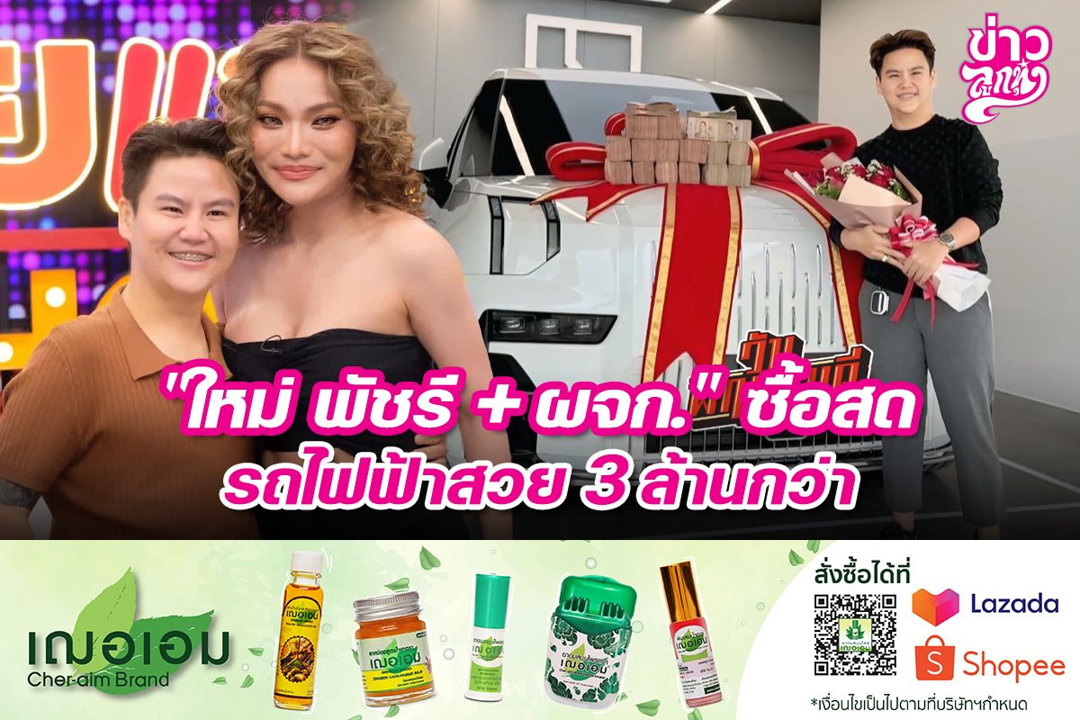 "ใหม่ พัชรี + ผจก." ซื้อสด รถไฟฟ้าสวย 3 ล้านกว่า