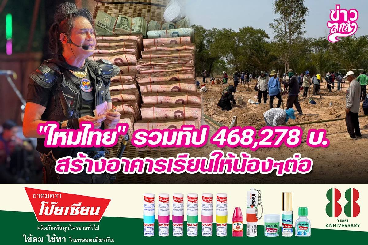 "ไหมไทย" รวมทิป 468,278 บ. สร้างอาคารเรียนให้น้องๆต่อ
