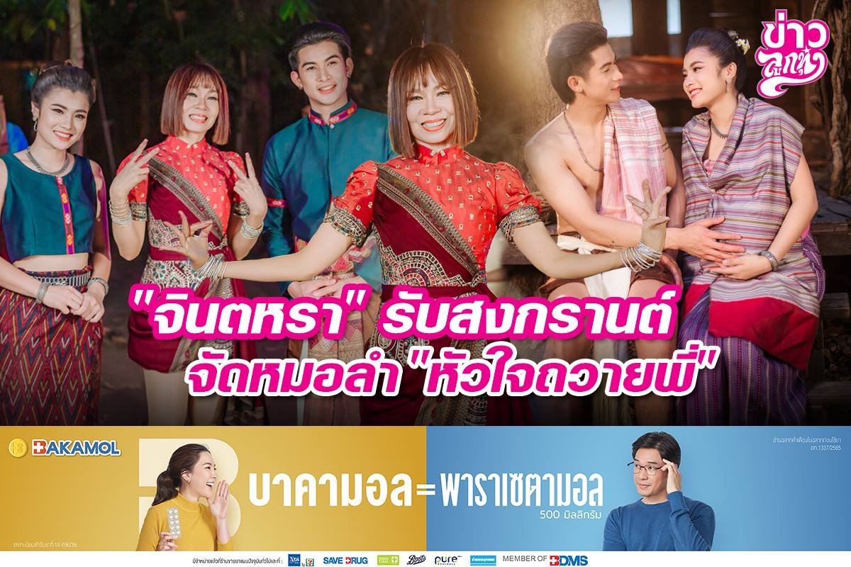 "จินตหรา" รับสงกรานต์ จัดหมอลำ "หัวใจถวายพี่"